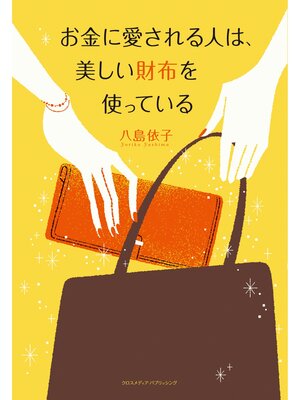 cover image of お金に愛される人は、美しい財布を使っている